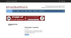 Desktop Screenshot of kultbarnaul.ru